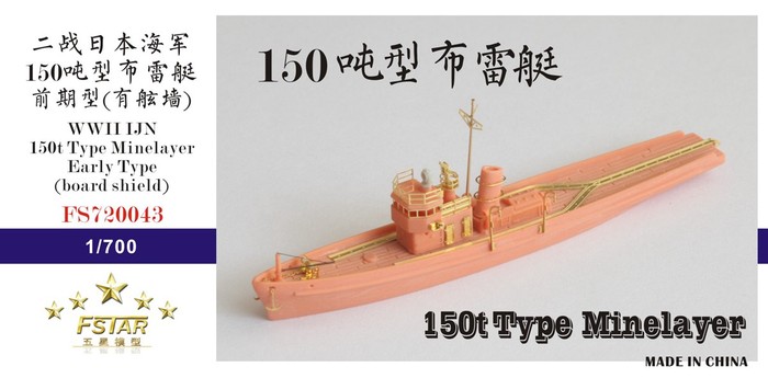 FS720043 1/700 WWII IJN 150t Type Minelayer Early Type (with board shield) Resin Model Kit