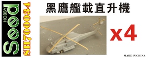 SH700034 1/700 Taiwan Navy SH-60F Black Hawk Helicopter for Vessels (4set) 3D Printing