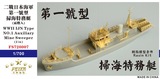 FS720007 1/700 二战日本海军 第一号型扫海特务艇 (两艘入)  树脂模型套件