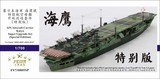 FS710005SP 1/700 旧日本海军 海鹰号 航母 升级改造套件 特别版 配富士美 