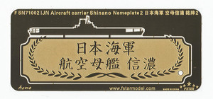 FSN71002 1/700 WWII IJN Aircraft Carrier Shinano Nameplate 2