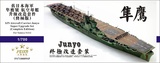 FS710009SP 1/700 旧日本海军 隼鹰号 航母 升级改造套件 完全版 配田宫31212