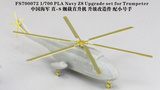 FS700072 1/700 中国海军 直-8 舰载直升机 细节改造件 配小号手
