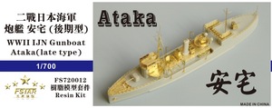 FS720012 1/700 WWII IJN Gunboat Ataka 安宅 (Late type) Resin Model kit 