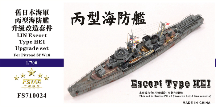 FS710024 1/700 旧日本海军 丙型海防舰 升级改造套件 配Pitroad SPW18
