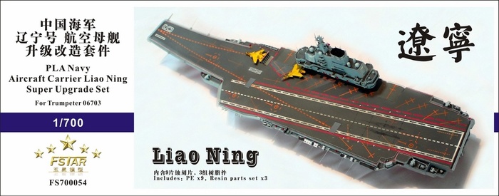FS700054 1/700 中国海军 辽宁号 航母 升级改造套装 配小号手 06703