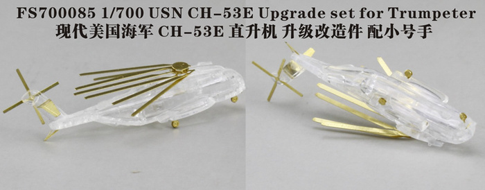 FS700085 1/700 现代美国海军 CH-53E 直升机 细节改造件 配小号手