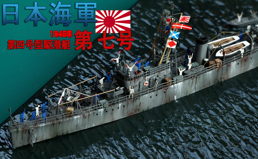 WWII IJN Type NO.4 Submarine Chaser NO.7 (built from