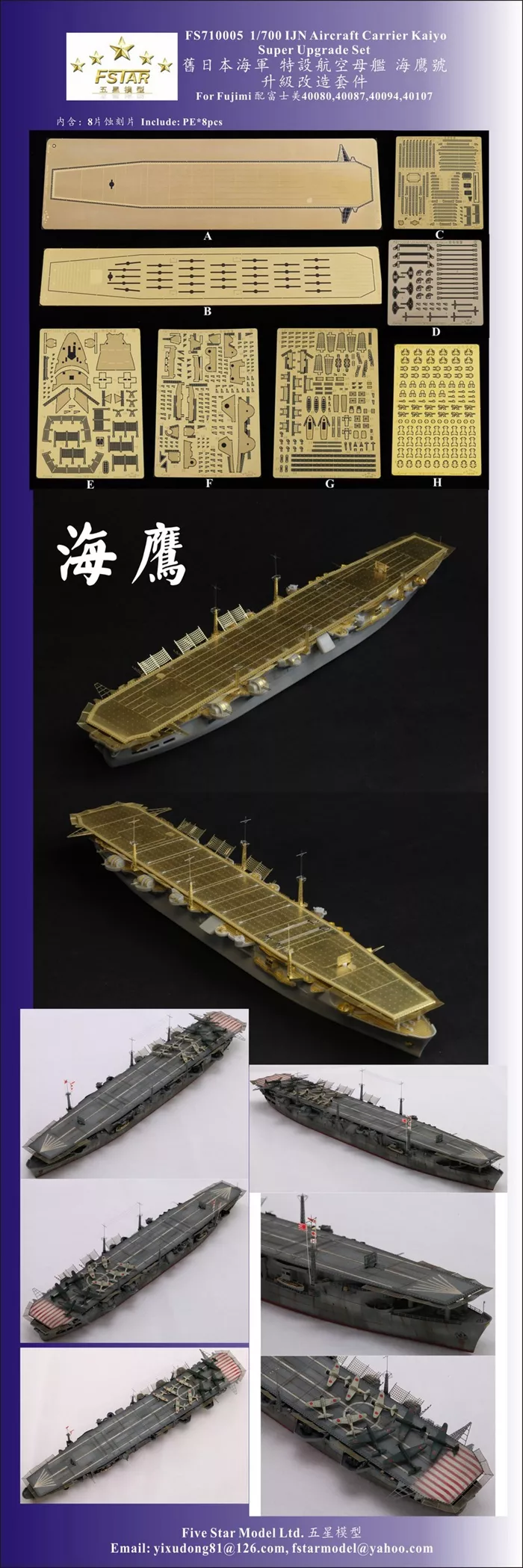 FS710005 1/700 IJN Aircraft Carrier Kaiyo 海鹰Upgrade set For 