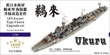 FS710050 1/700 旧日本海军 鹈来型海防舰 升级改造套件 配Pit-Road W53
