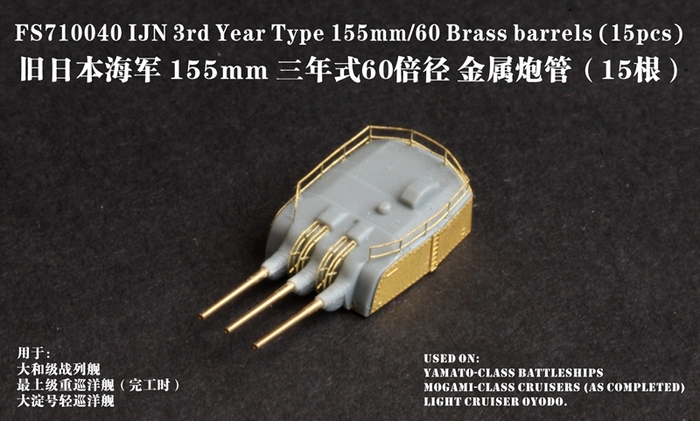 FS710040 1/700 IJN 3rd Year Type 155mm/60 Brass barrels (15pcs)