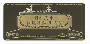 FSN71006 1/700 WWII IJN Light Cruiser Sendai-Class Nameplate 1