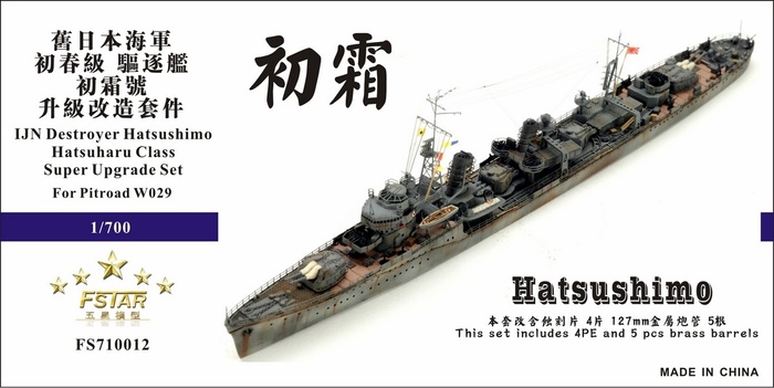 FS710012 1/700 旧日本海军 初霜号 驱逐舰 升级改造套件 配Pitroad W029