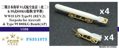 FS351075 1/350 WWII IJN Type91 (REV.2) Torpedo for Aircraft & Type 99 800KG Bomb(AP)