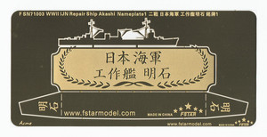 FSN71003 1/700 WWII IJN Repair Ship Akashi Nameplate 1