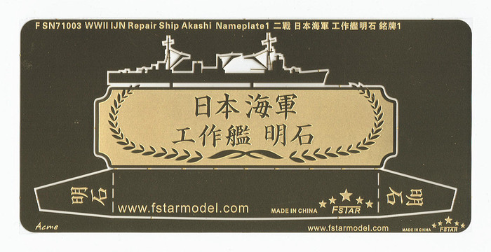 FSN71003 1/700 WWII IJN Repair Ship Akashi Nameplate 1