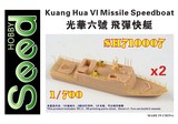 SH710007 1/700 Kuang Hua VI Missile Speedboat Resin Model Kit (2 vessels)