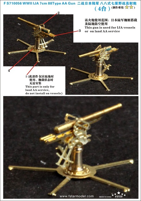 FS710056 1/700 旧日本陆军 八八式七厘野战高射炮（4台）