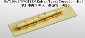 FS710049 1/700 IJN Kaiten Torpedo Type 1 (4pcs)