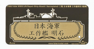 FSN71004 1/700 WWII IJN Repair Ship Akashi Nameplate 2