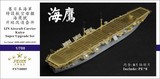 FS710005 1/700 旧日本海军 海鹰号 航母 升级改造套件 配富士美 