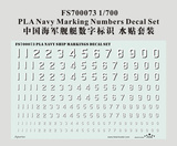 FS700073 1/700 中国海军舰艇数字标识 水贴套装