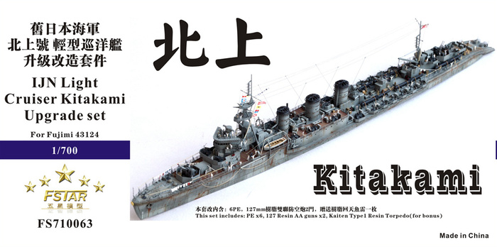 FS710063 1/700 旧日本海军 北上号 轻型巡洋舰 升级改造套件 配富士美 43124