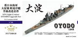 FS710018 1/700 旧日本海军 轻巡洋舰 大淀号 1944 升级改造套件 配青岛社 04540