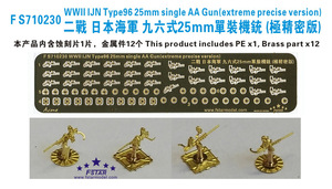 FS710230 1/700 WWII IJN Type96 25mm Single AA Gun (extreme precise version)(12set)
